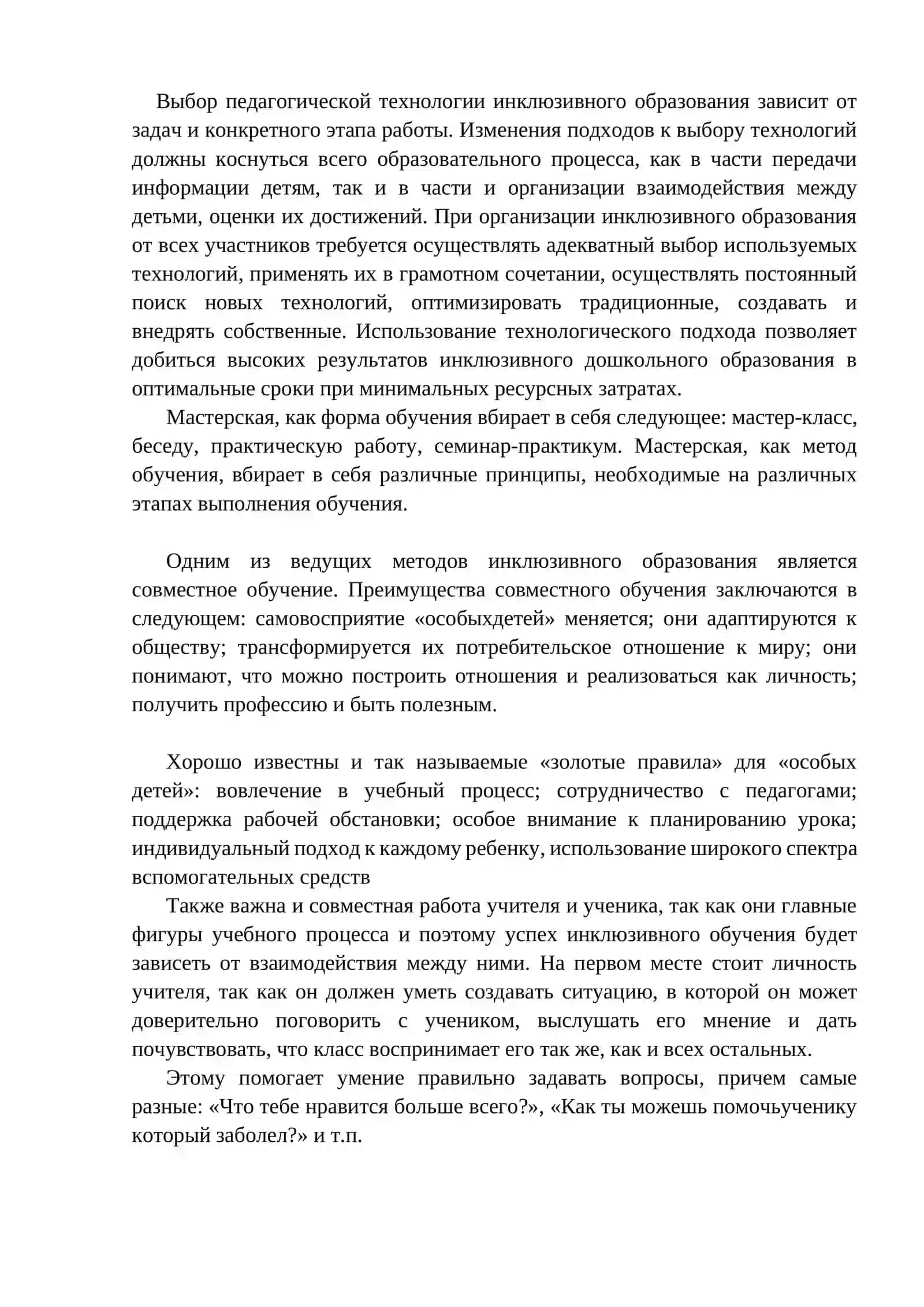 Современные педагогические методы инклюзивного образования 4