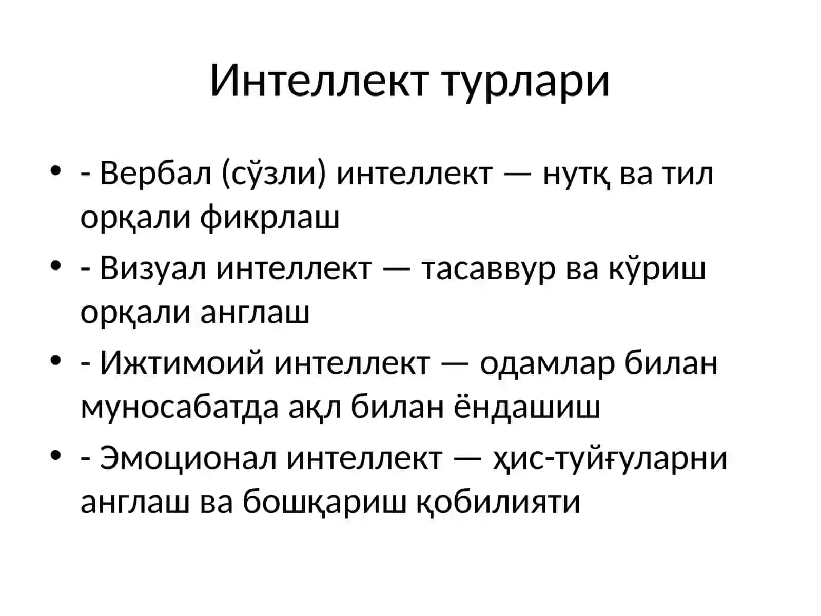 Интеллект 4