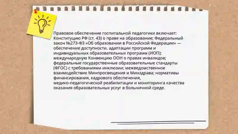 Госпитальная педагогика-как неотъемлемая часть инклюзии 4