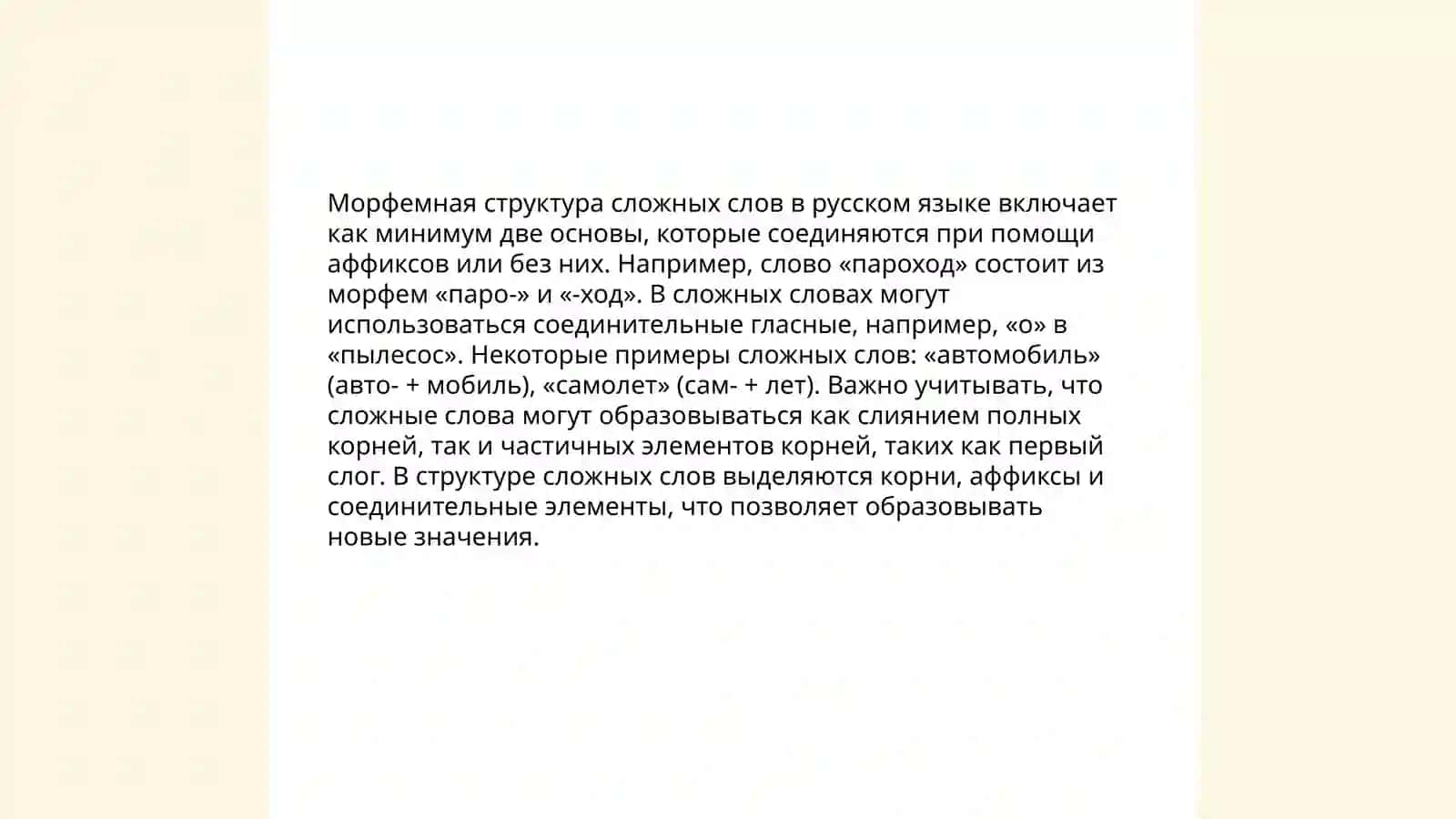 Образование сложных слов в русском языке 4
