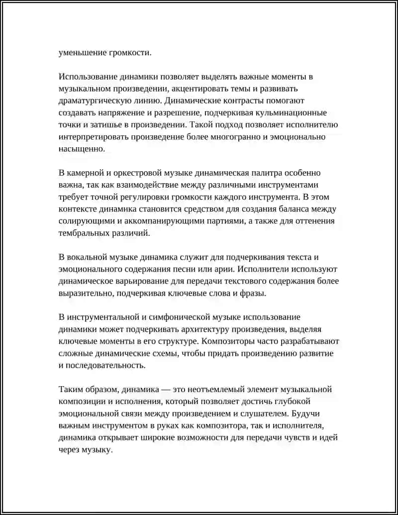 Динамика в музыке 4