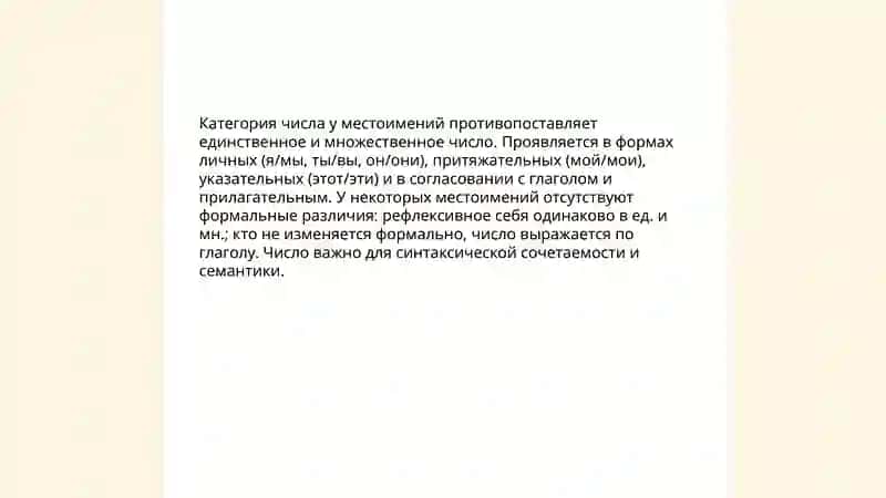 Категории местоимений 4