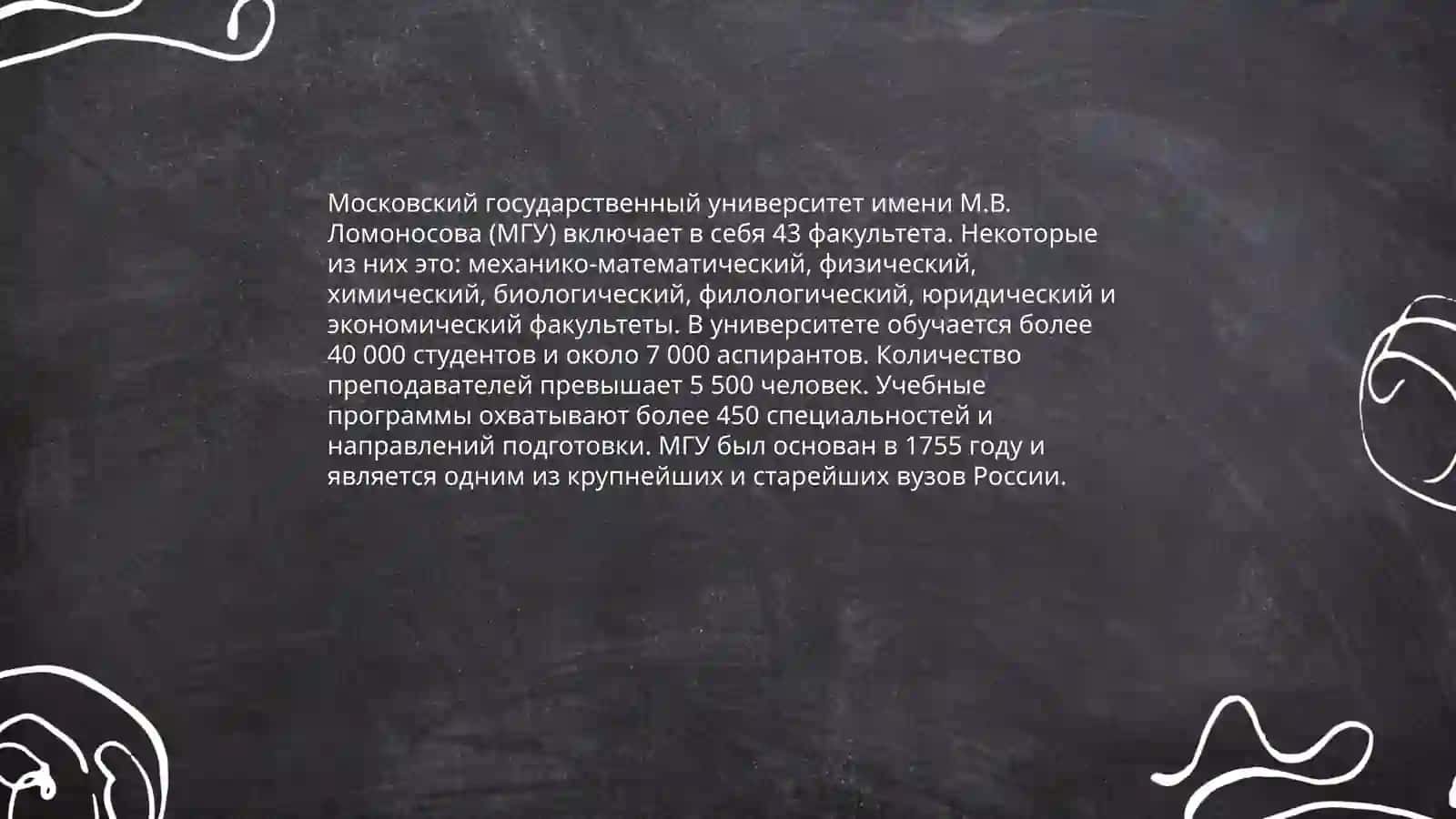 Московский Государственный Университет 4