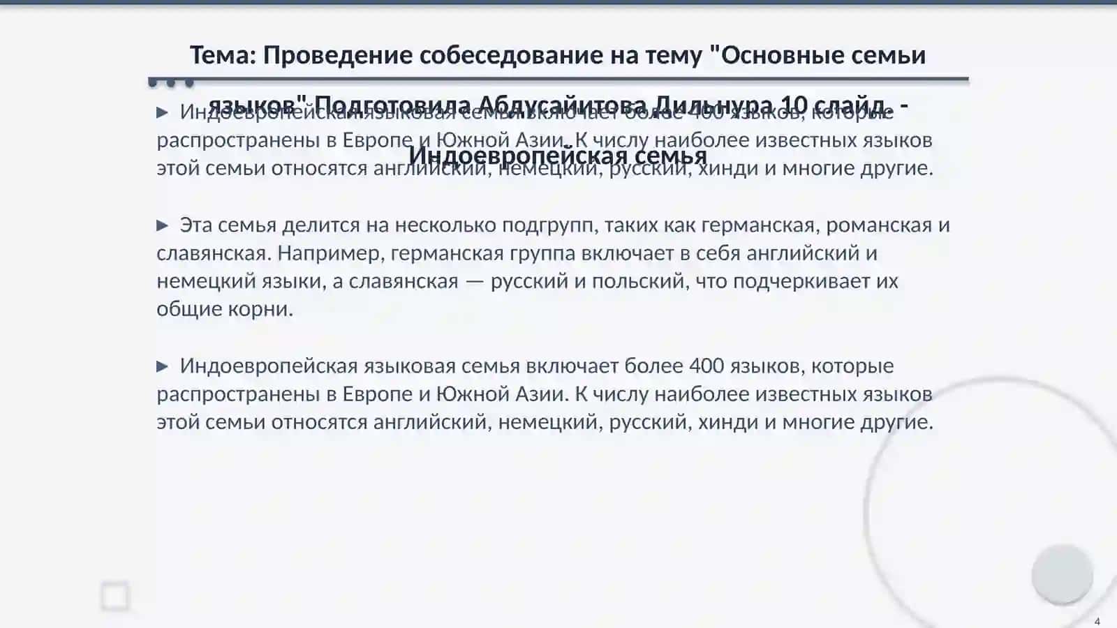 Проведение собеседование на тему "Основные семьи языков" 4