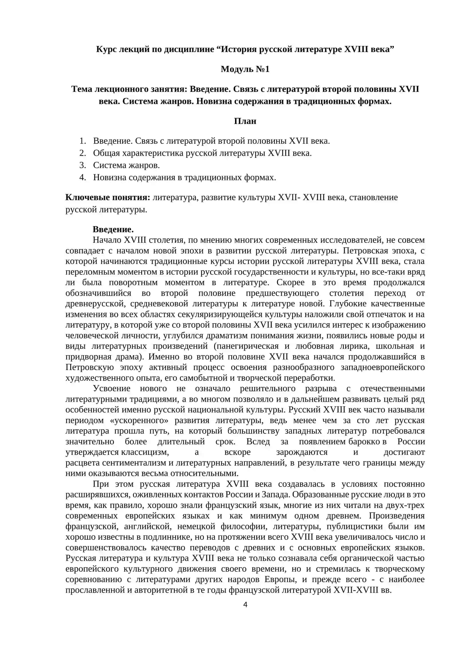 ИСТОРИЯ РУССКОЙ ЛИТЕРАТУРЫ XVIII ВЕКА 4