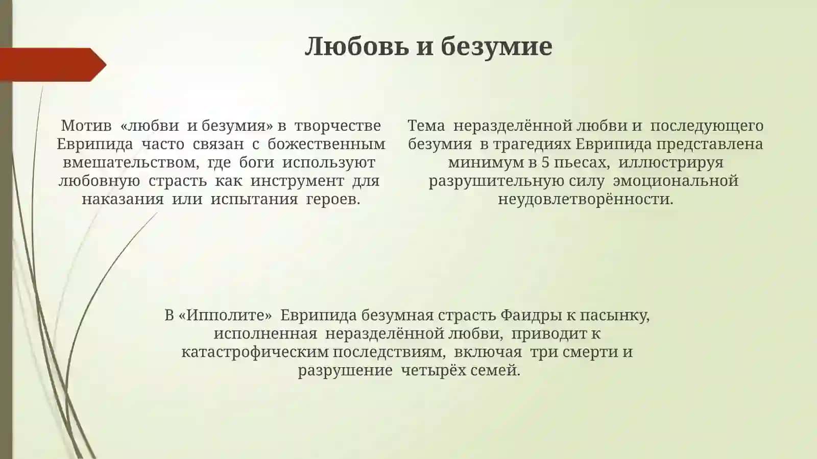 Тема любви в трагедиях Еврипида 4