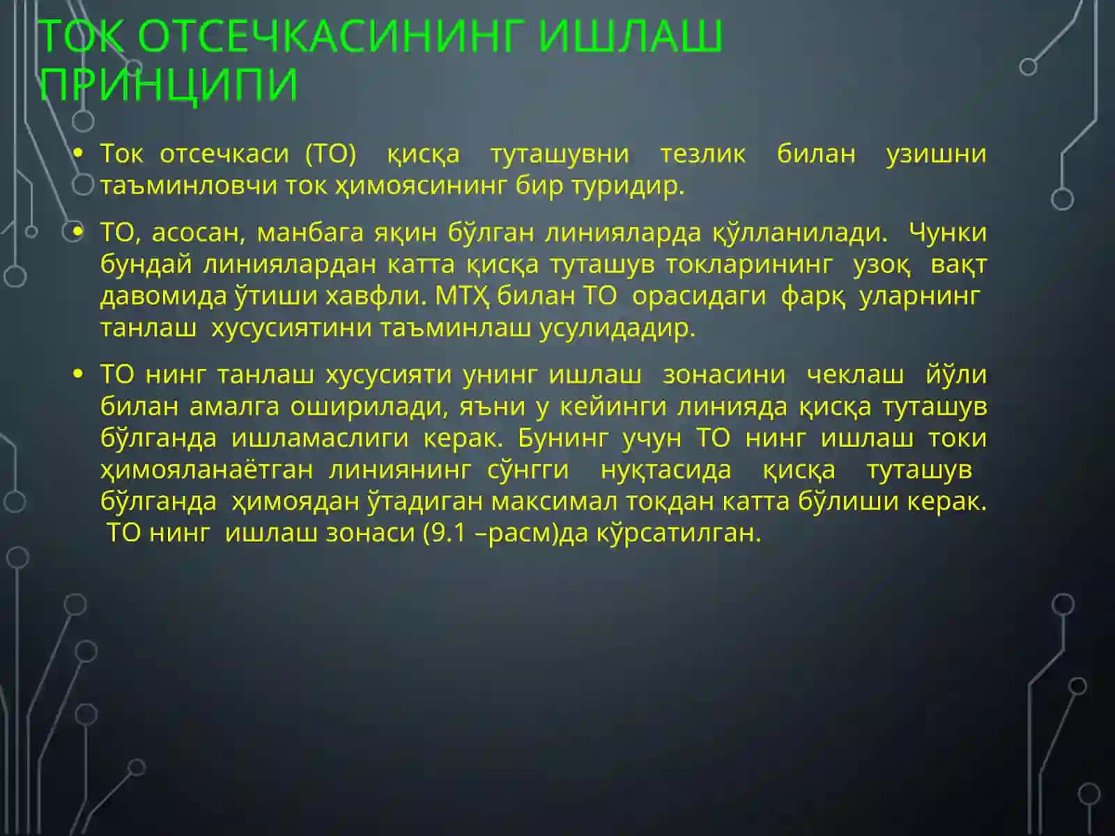 ТОК ОТСЕЧКАСИ 4