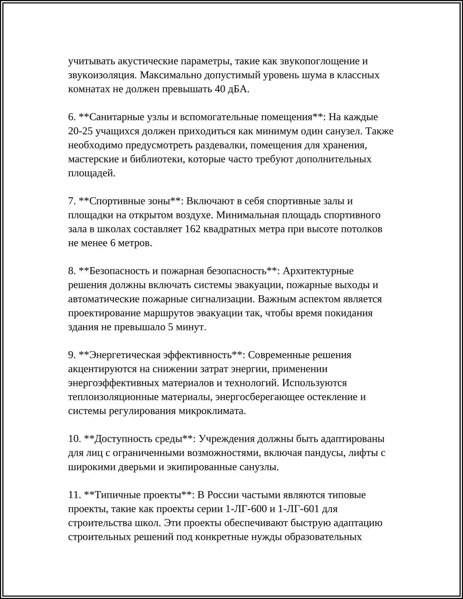 АРХИТЕКТУРНО-КОНСТРУКТИВНЫЕ РЕШЕНИЯ ЗДАНИИ ОБЩЕОБРАЗОВАТЕЛЬНЫХ УЧРЕЖДЕНИЙ 4