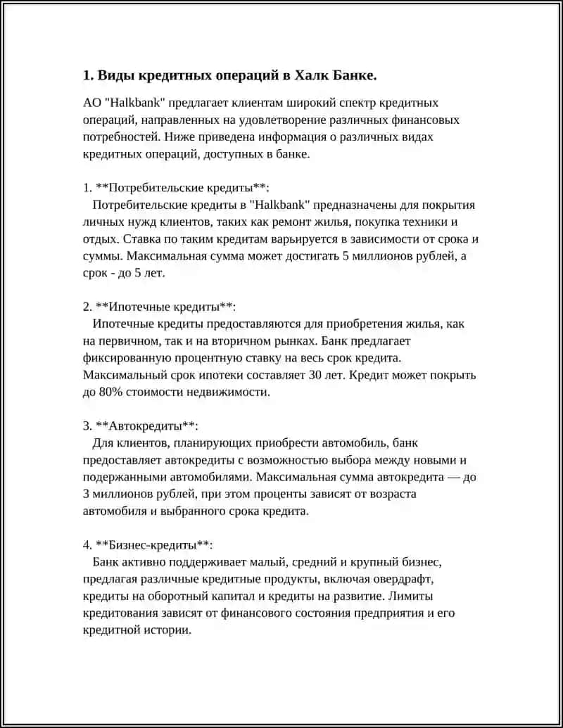 ПРЕДМЕТ: КРЕДИТНЫЕ ОПЕРАЦИИ БАНКА ХАЛК БАНКИ 4