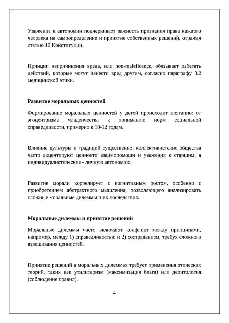 Реферат на тему Нравственные ценности и абстрактные моральные понятия 4
