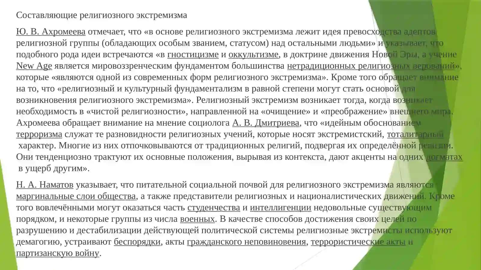 Религиозный экстремизм в киберпространстве: анализ и меры противодействия 4