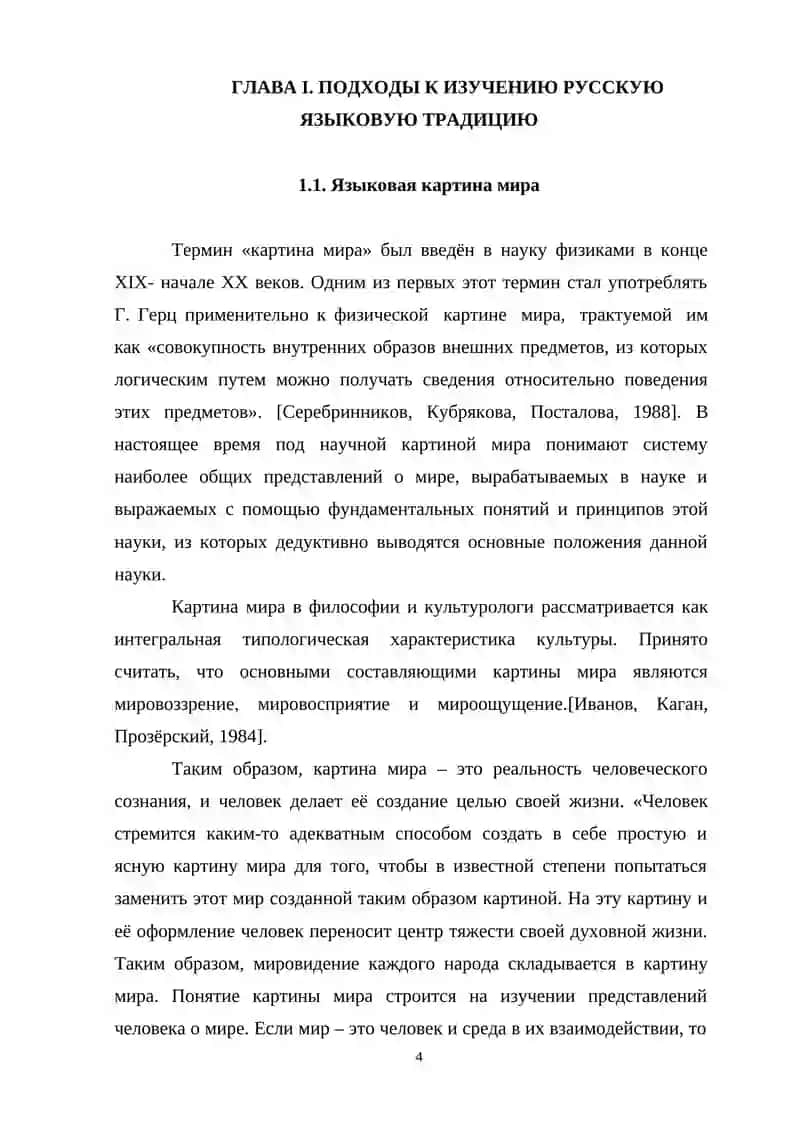 Курсовая работа "Женщина или (мужчина) в языковой картине мира" 4