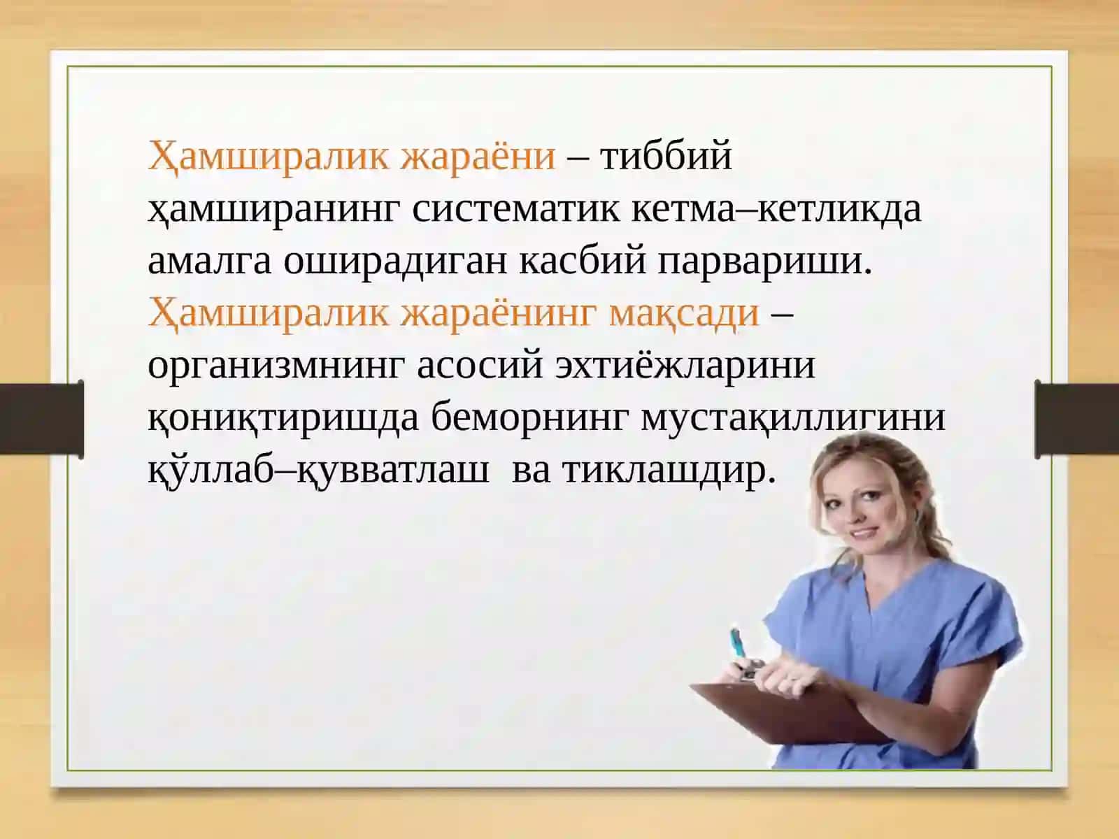 Anesteziologiya vareanimatologiya, intensiv terapiya bo‘limida xamshiralik jarayonini tashkil qilinishivaamalgaoshirilishi, xamshiralik jarayoni vabosqichlari.Anesteziologiyavareanimatologiyadaxamshiralikjarayonivabosqichlari.Og‘riqnima.Og‘riqsizlantirish,narkoztushunchasi.Reanimatsiyaningmaqsadvavazifalari 4