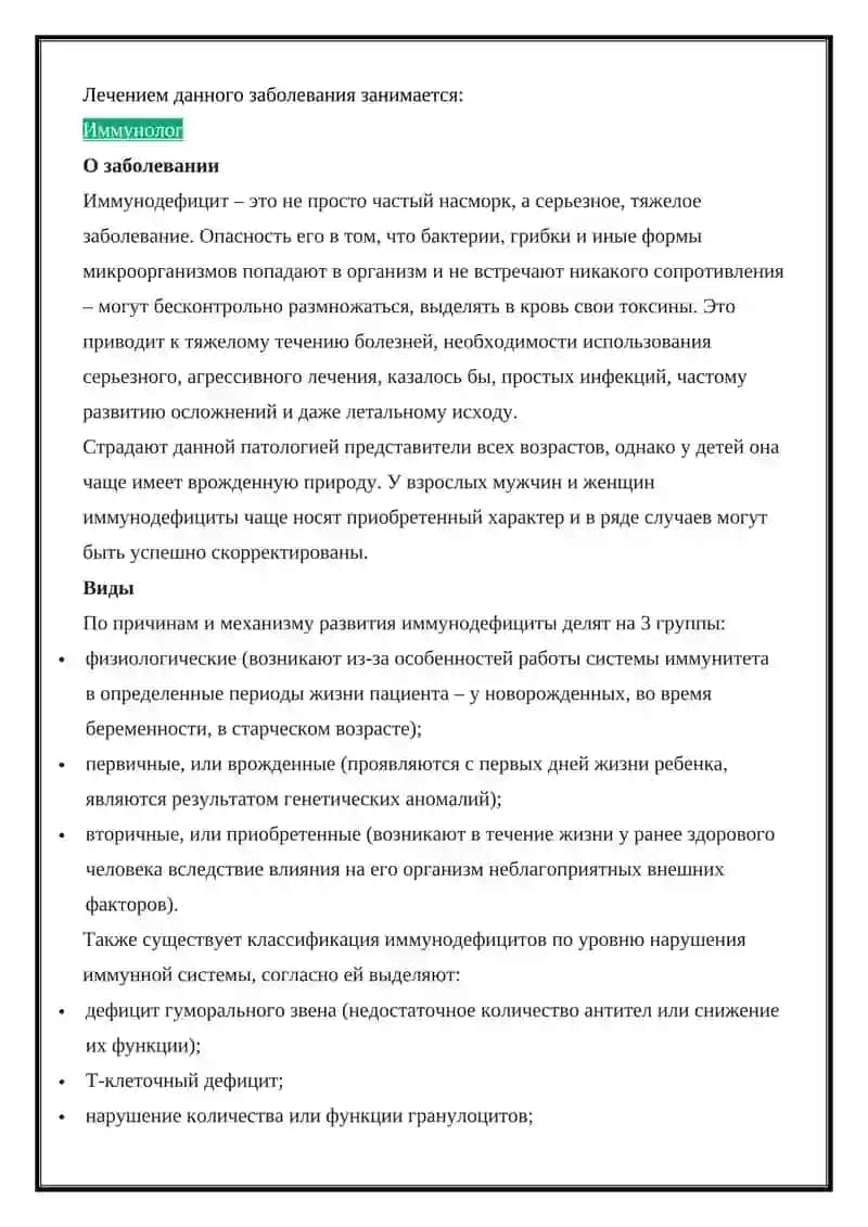 Иммунодефицитные состояния 4