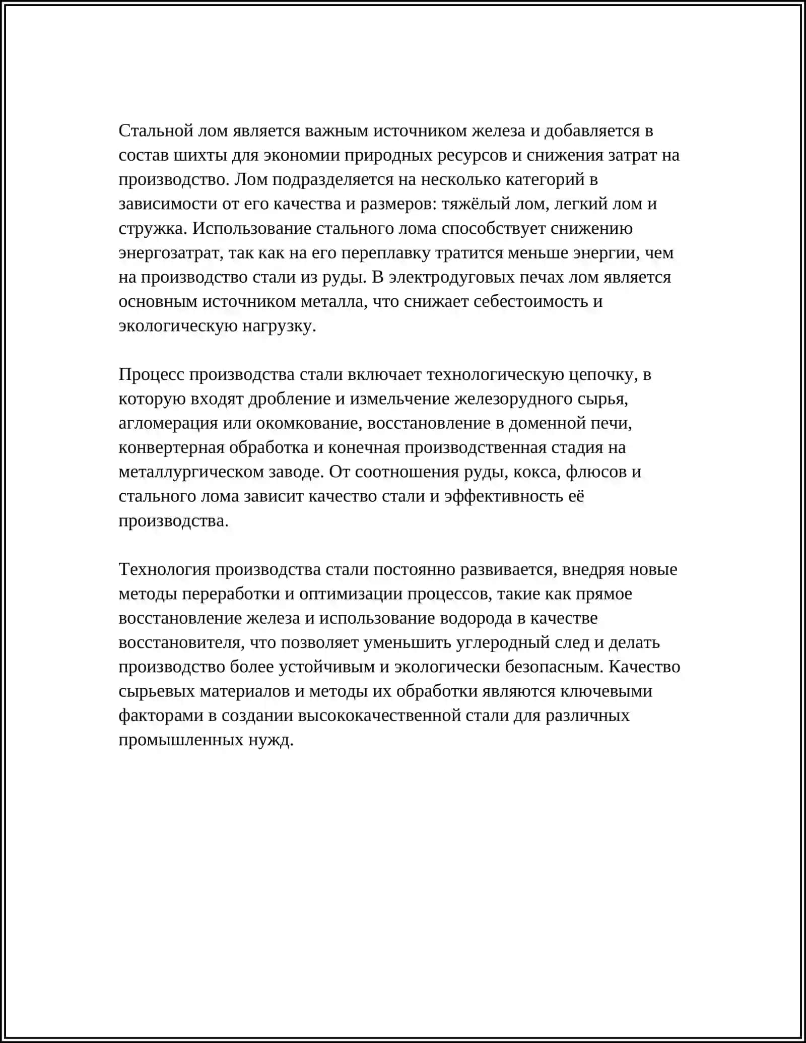 ОСНОВЫ ПРОИЗВОДСТВА СТАЛИ 4