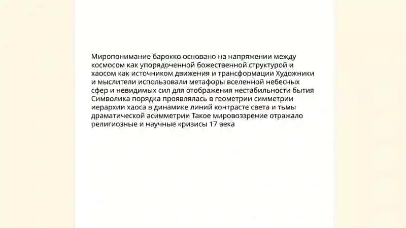 Эстетика барокко: мир,человек и художественная концепция эпохи 4