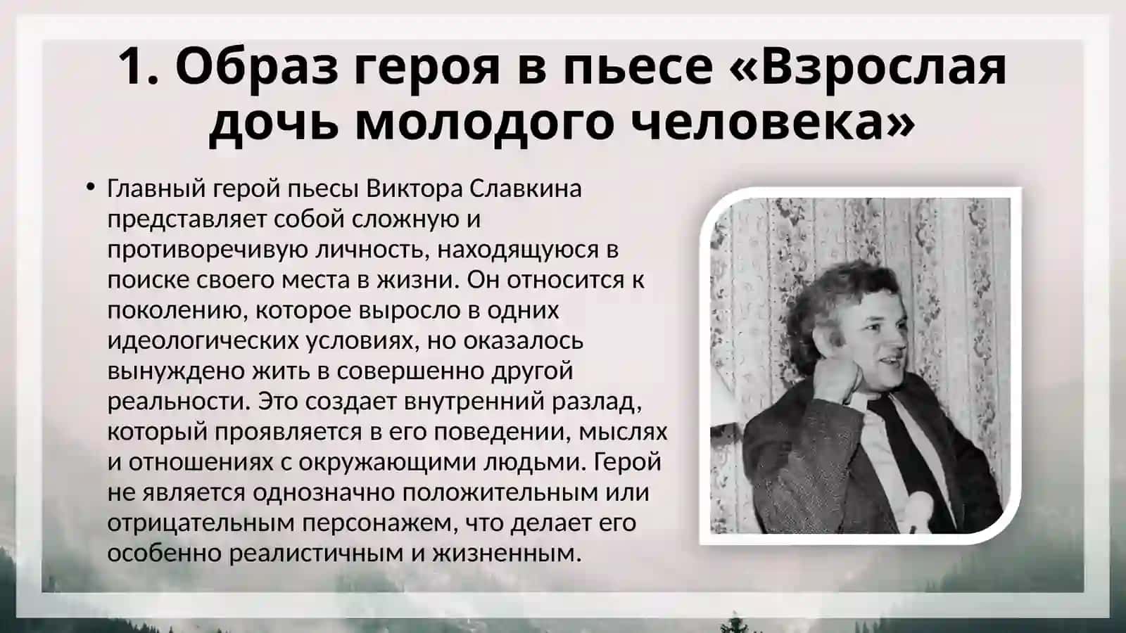 Герой и конфликт в пьесах Виктора Иосифовича Славкина Взрослая дочь молодого человека. 4