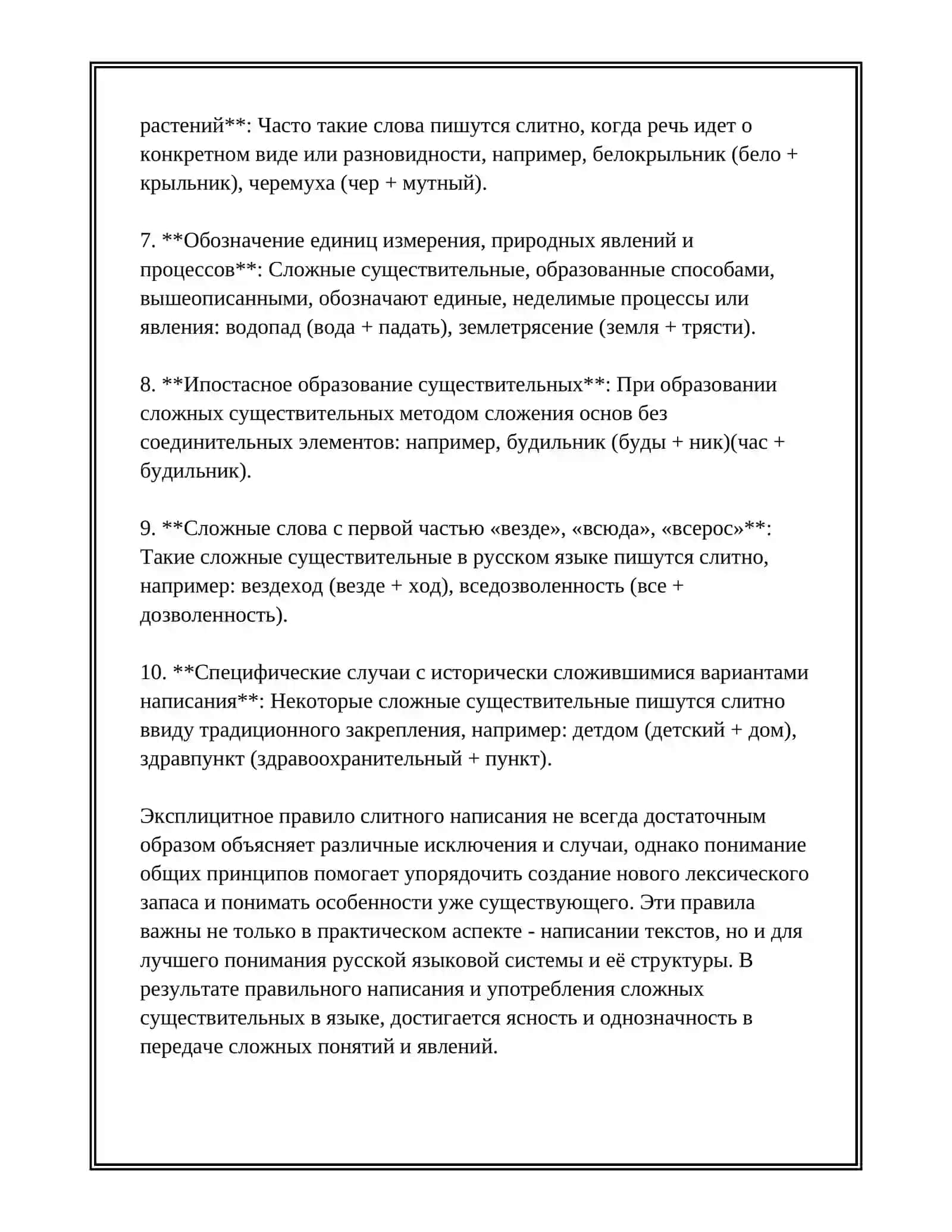 ПРАВОПИСАНИЕ СЛОЖНЫХ ИМЁН СУЩЕСТВИТЕЛЬНЫХ И ПРИЛАГАТЕЛЬНЫХ 4