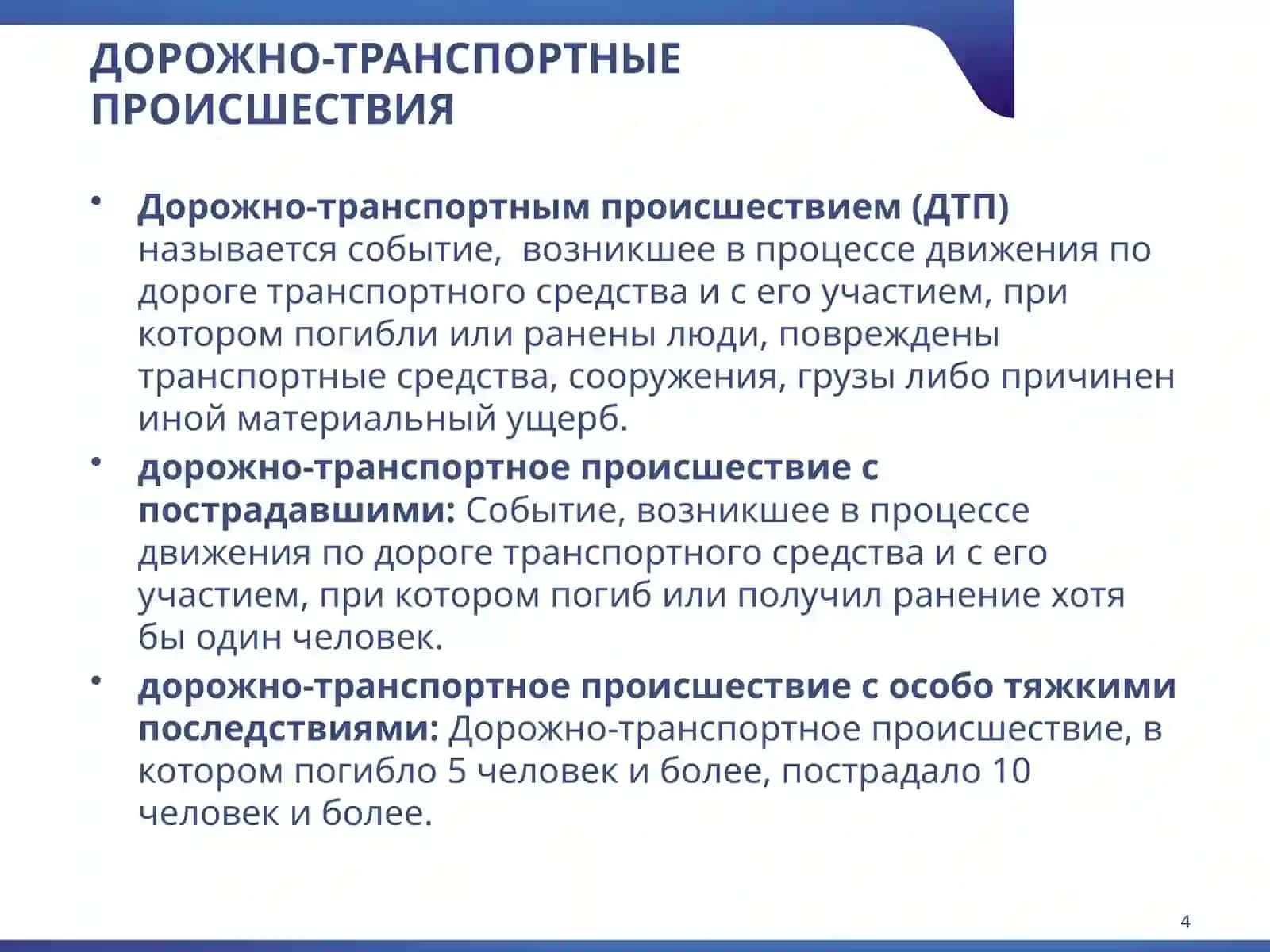 РОЛЬ ФАКТОРОВ РИСКА И ИХ СОЧЕТАНИЙ В ВОЗНИКНОВЕНИИ ДТП 4