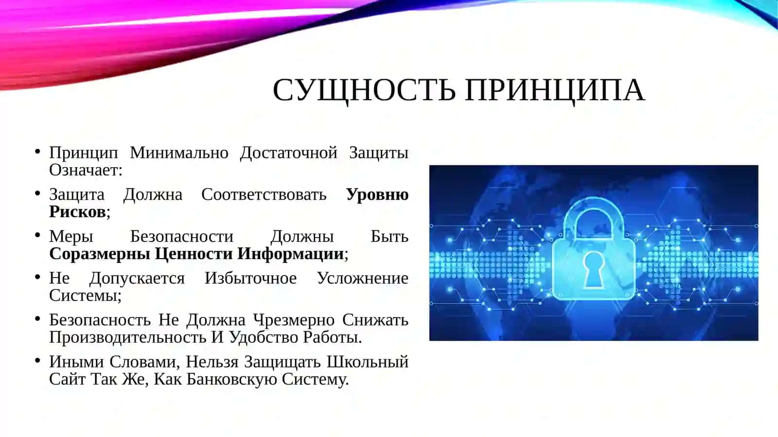 Принцип минимально достаточной защиты в информационной безопасности 4