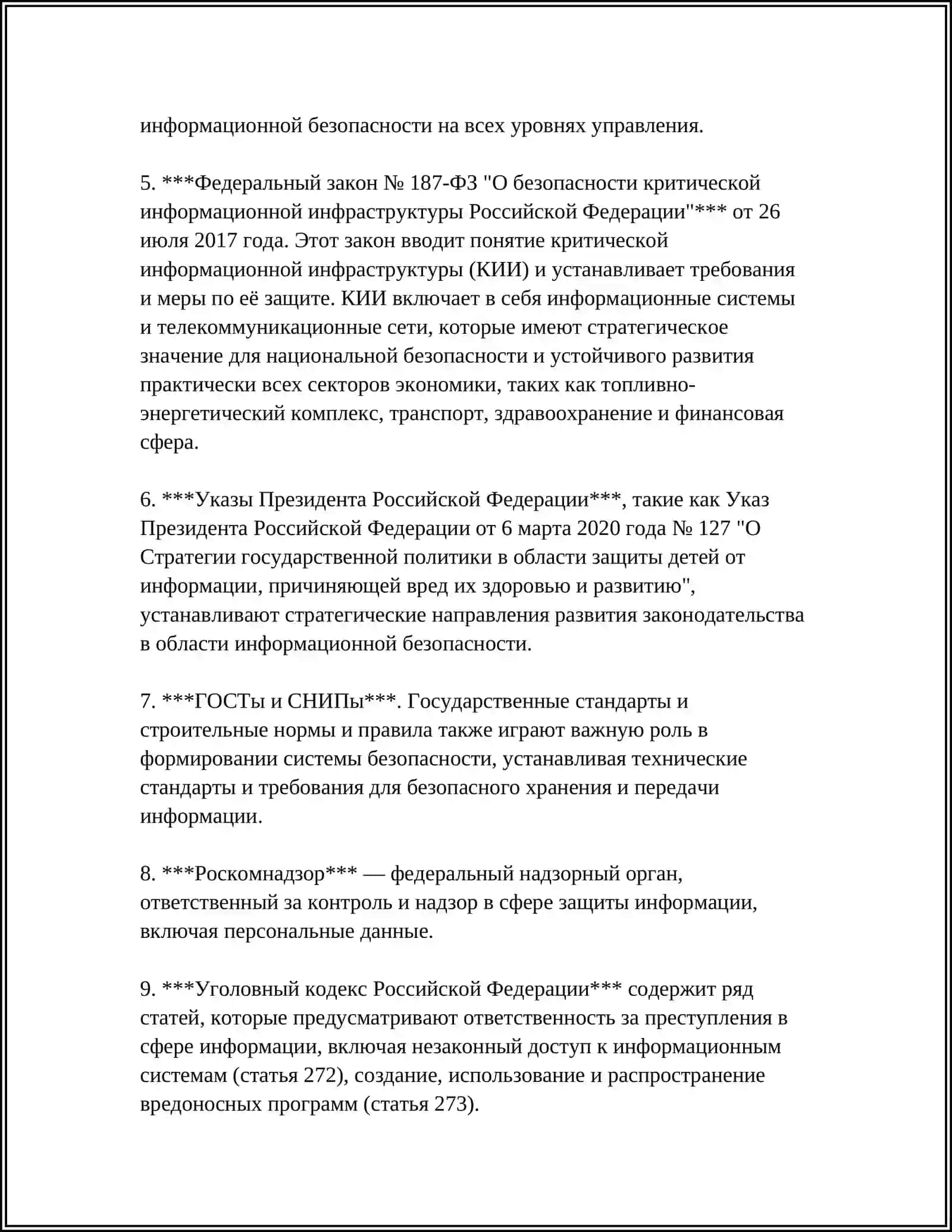 Правовые основы информационной безопасности 4