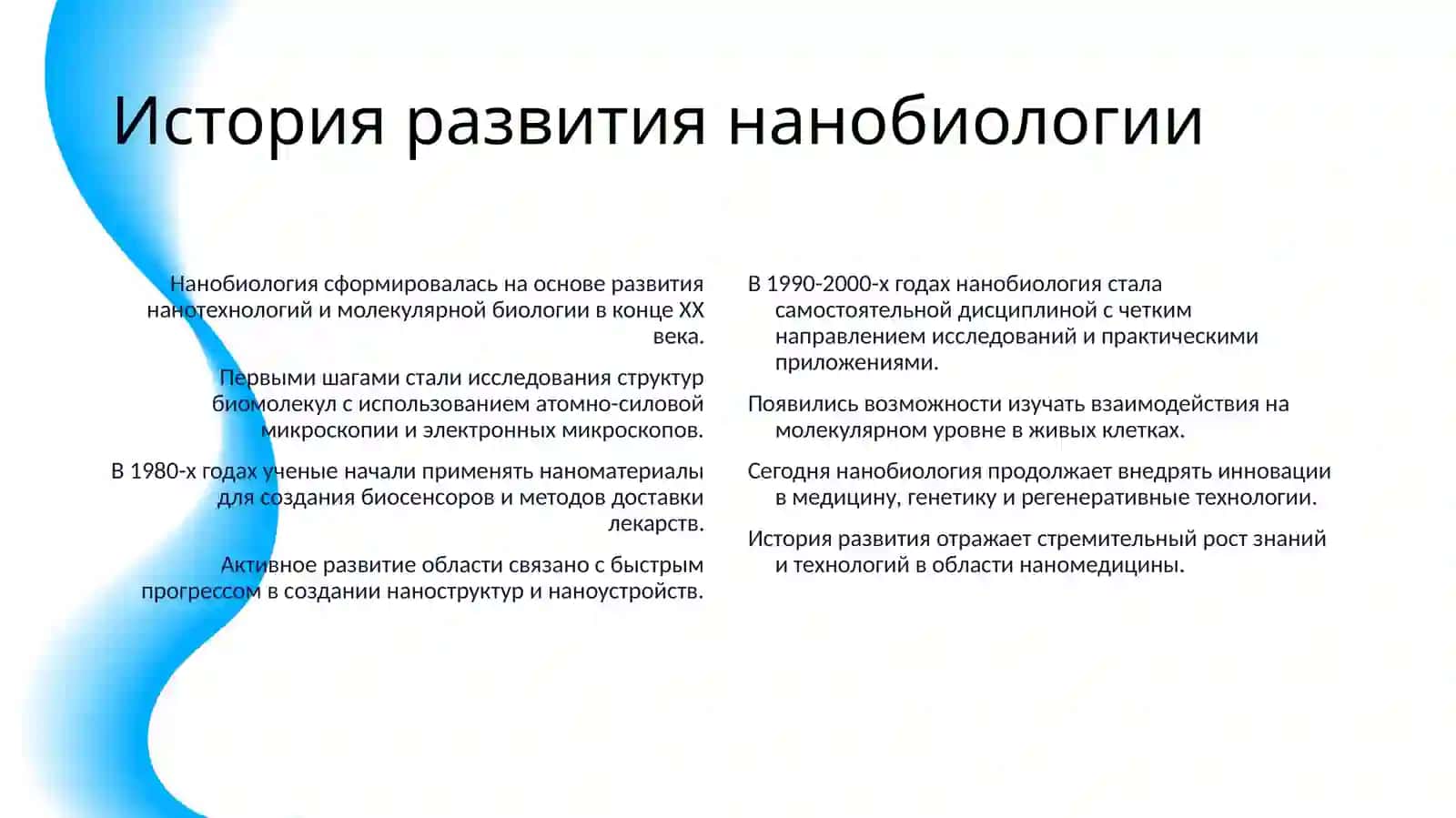 НАНОБИОЛОГИЯ 4