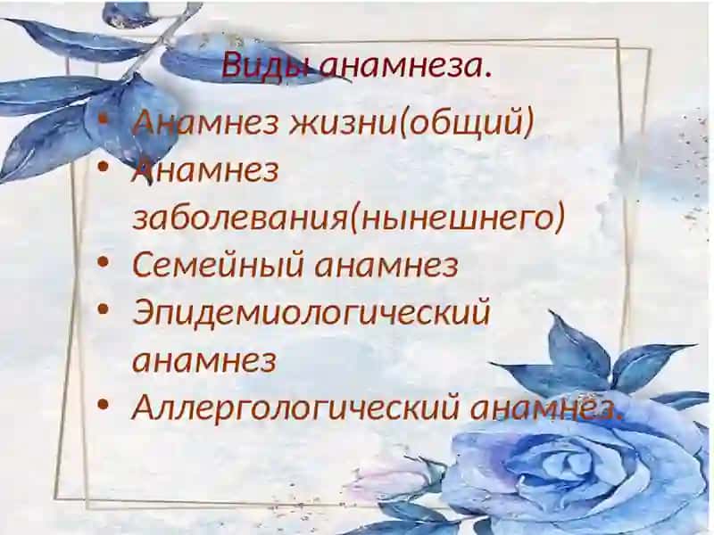 Диалог-расспрос.Усталовлениеанамнезажизнибольного попараметрам 4