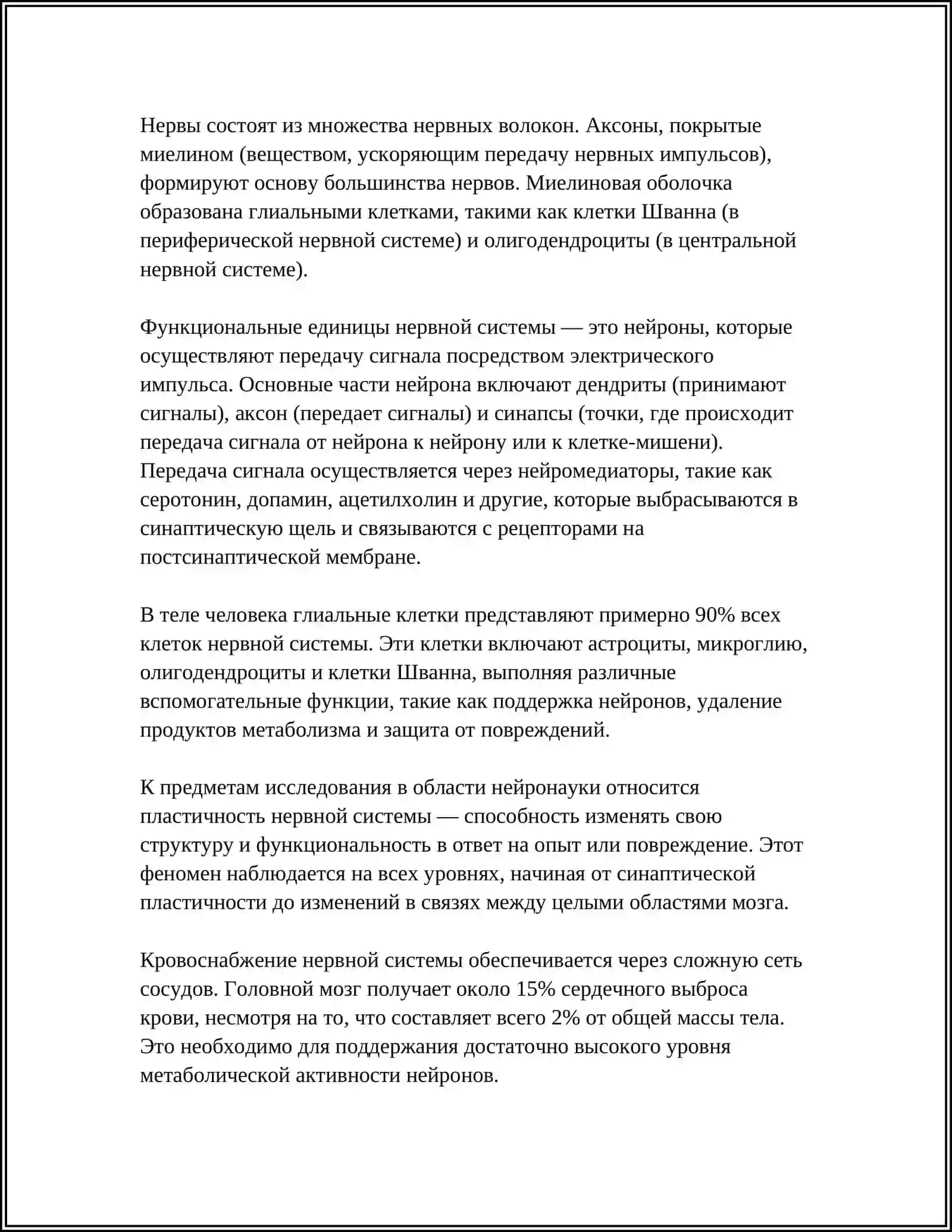 НЕРВНАЯ СИСТЕМА 4