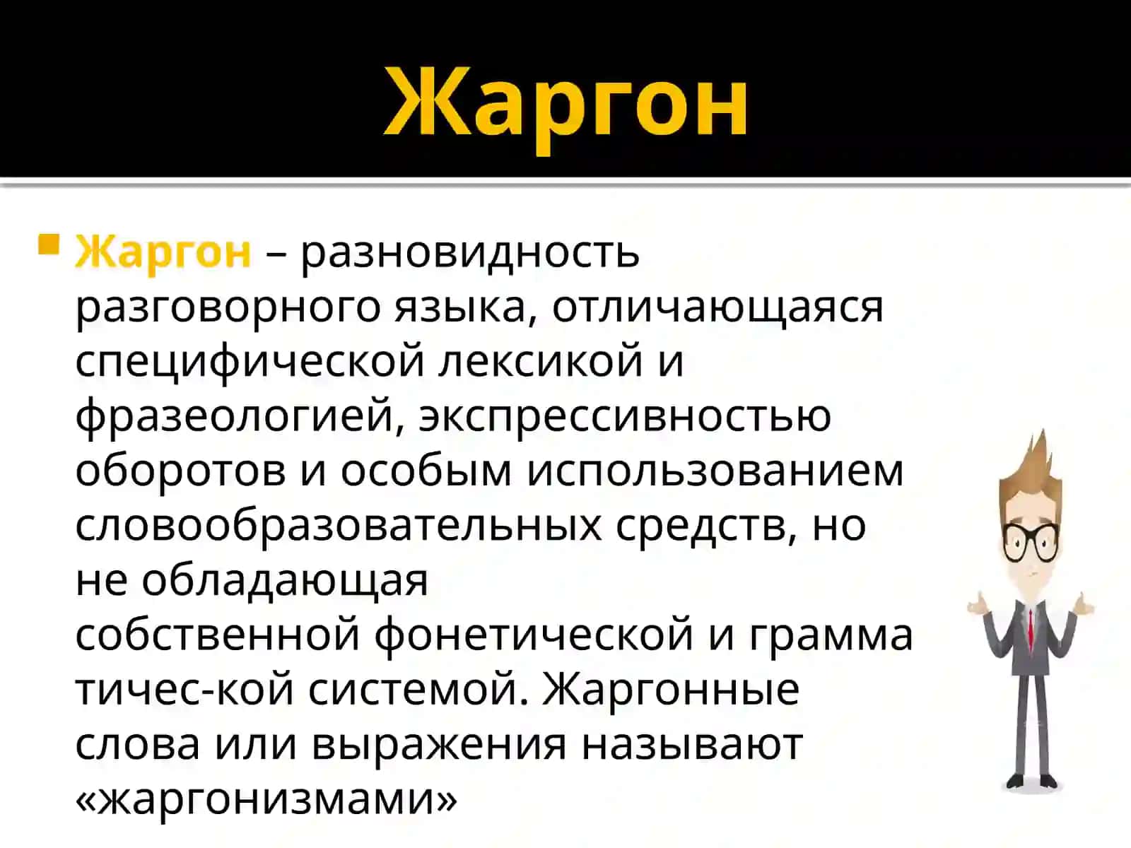 Современный русский язык по лексике и фразеологии 4