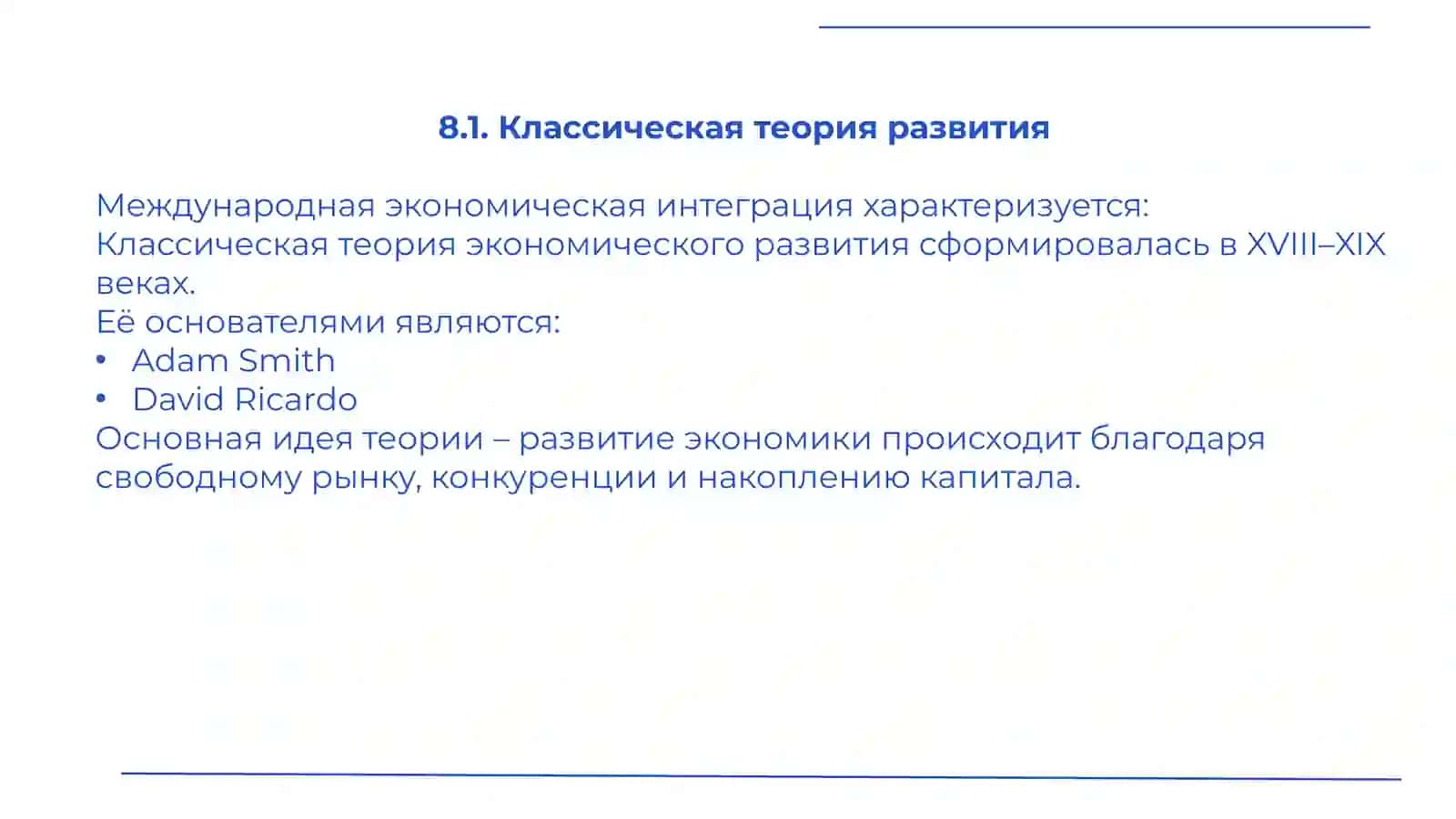 Тема 8. Мировая экономика и теории экономического развития 4