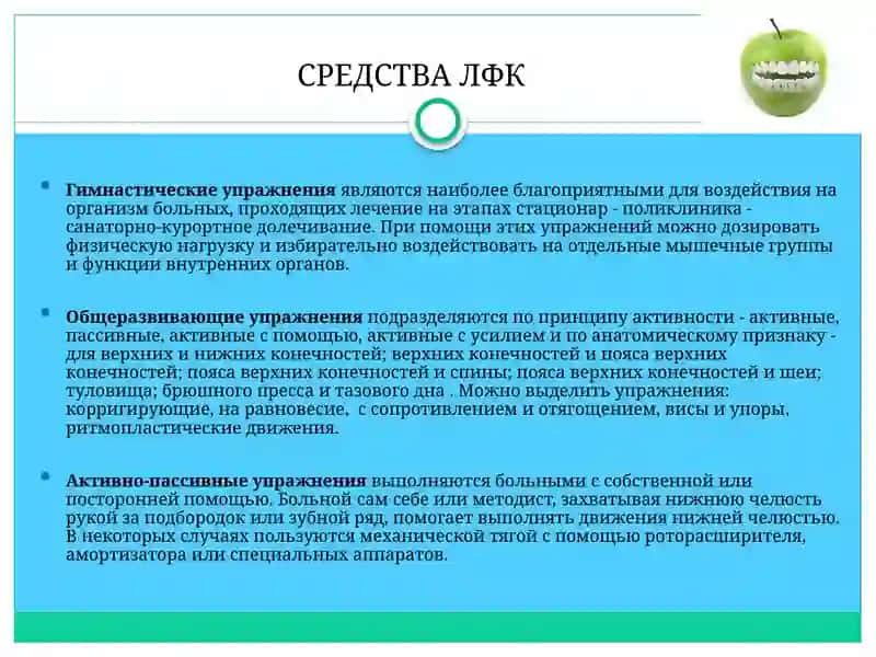 ЛФК в стоматологии 4