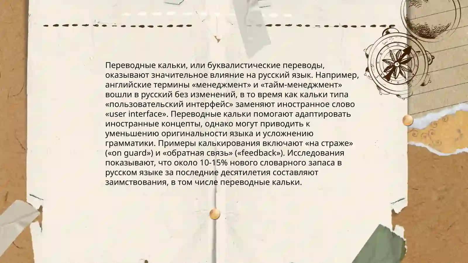 Различные пути и виды заимствований: фонетическое, грамматическое и семантическое освоение заимствованных слов 4
