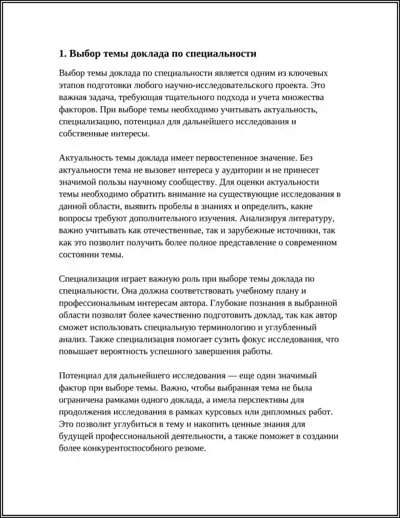 Выбор темы доклада по специальности 4