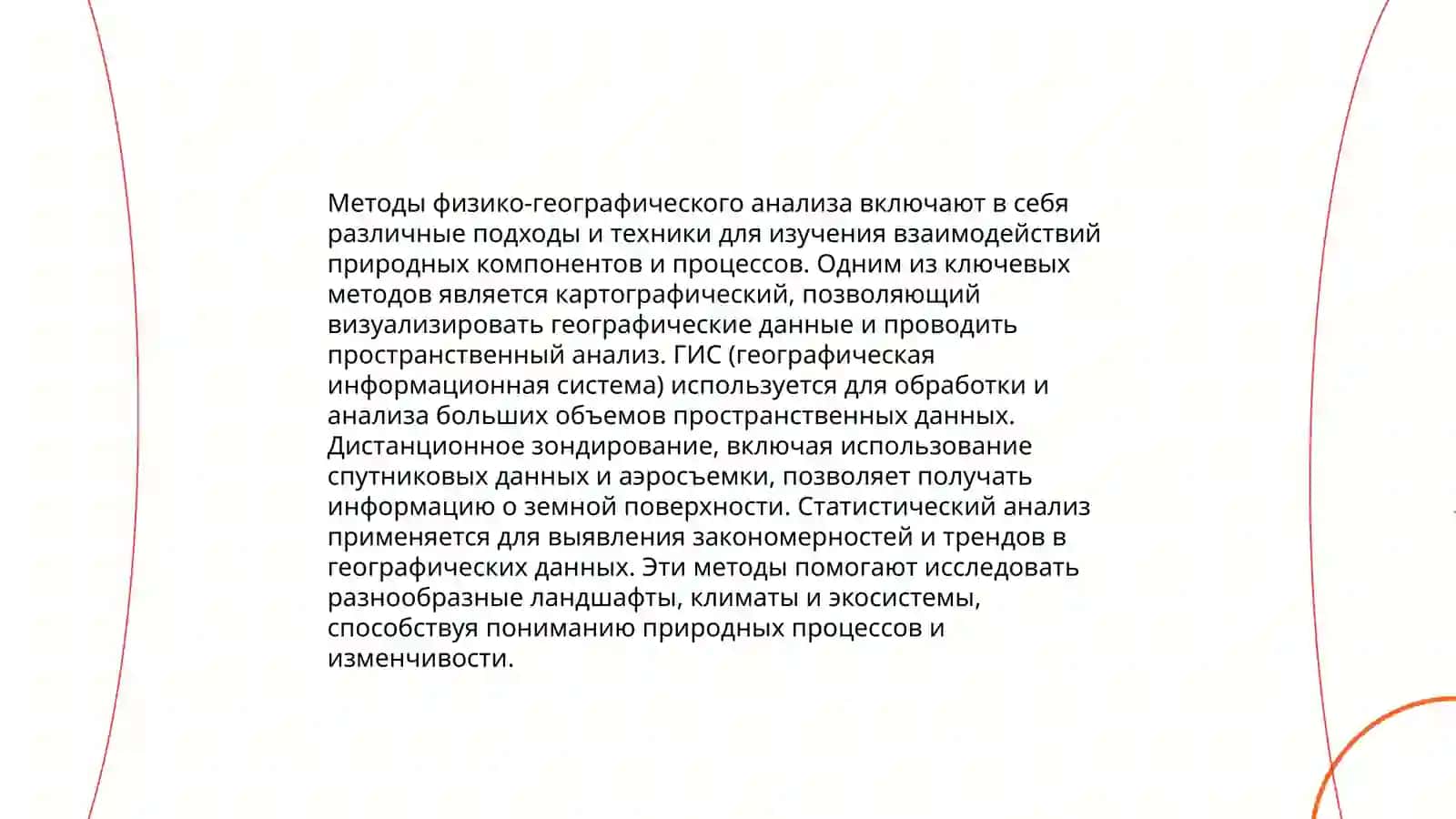 Основные этапы физико-географического исследования 4