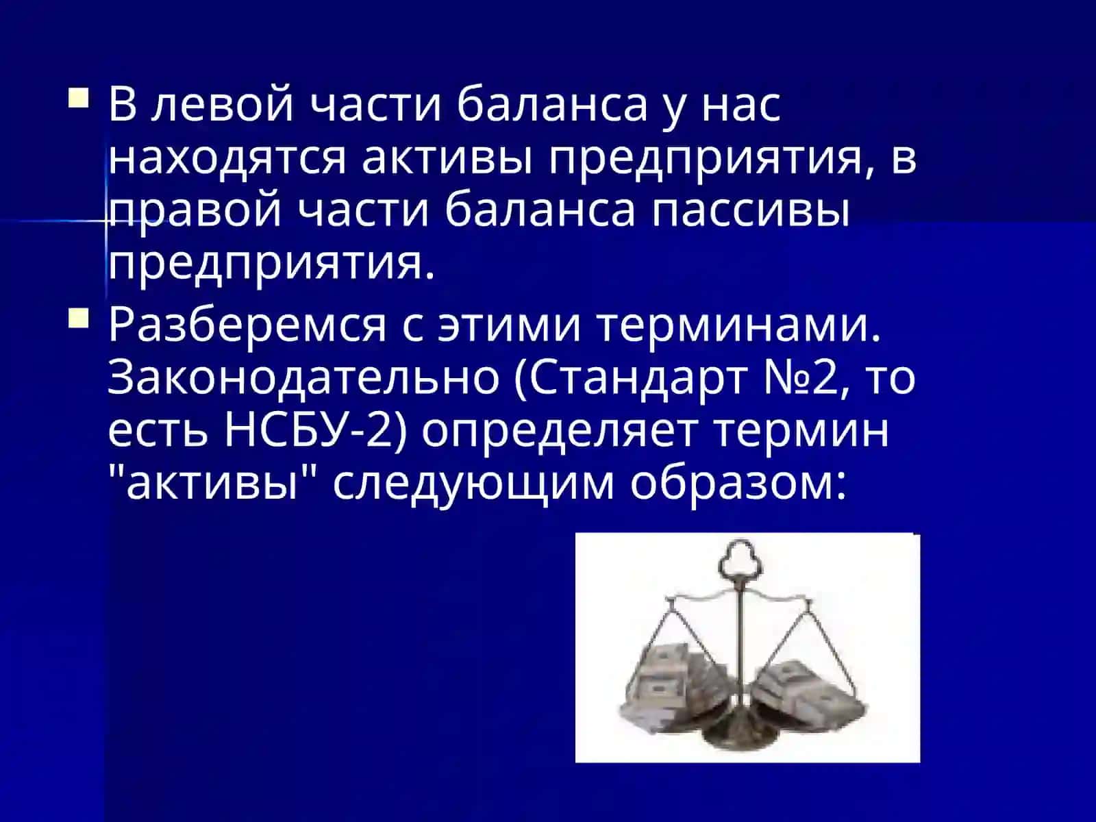 Баланс и его структура 4