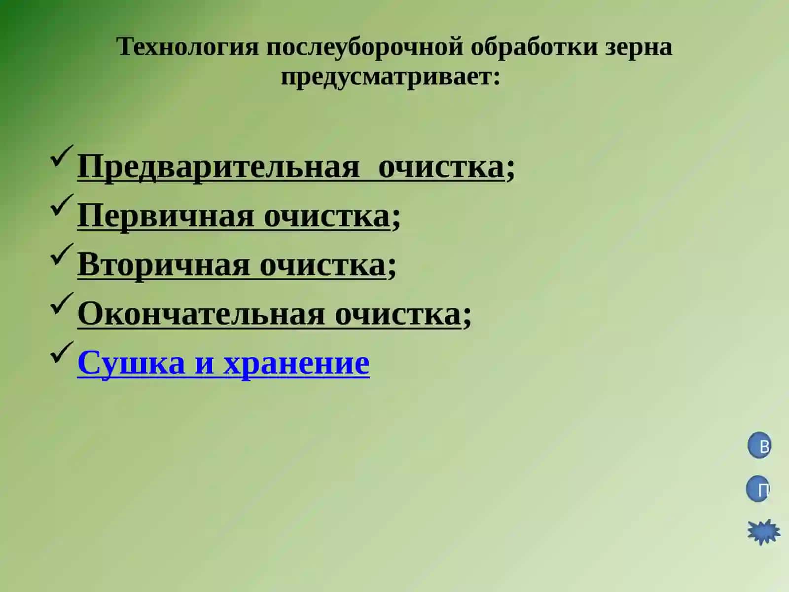 Технология послеуборочной обработки зерна 4