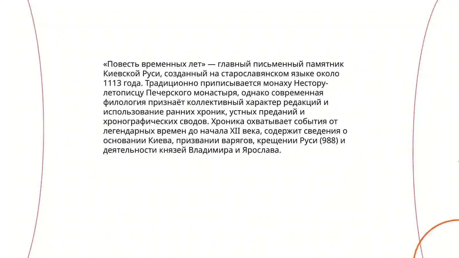 Литература Киевской Руси. Середина ХI- первая треть ХIIвв 4
