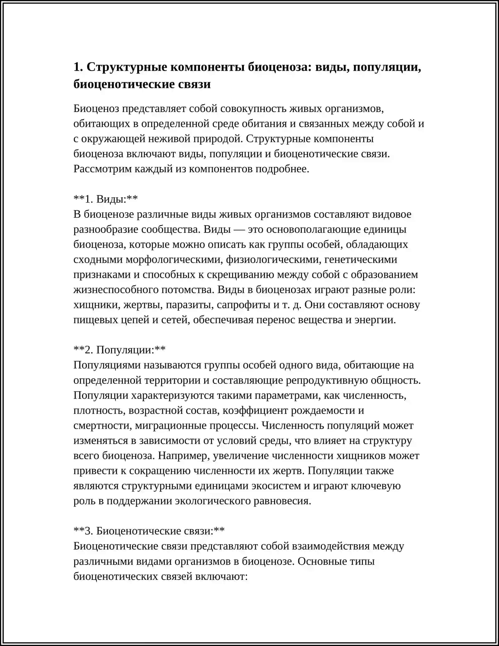 СТРУКТУРА БИОЦЕНОЗОВ. ПРОСТРАНСТВЕННОЕ РАСПРЕДЕЛЕНИЕ ВИДОВ В БИОЦЕНОЗАХ И ПРИЧИНЫ ИХ ИСЧЕЗНОВЕНИЯ 4