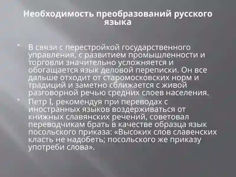 Язык Петровской эпохи 4