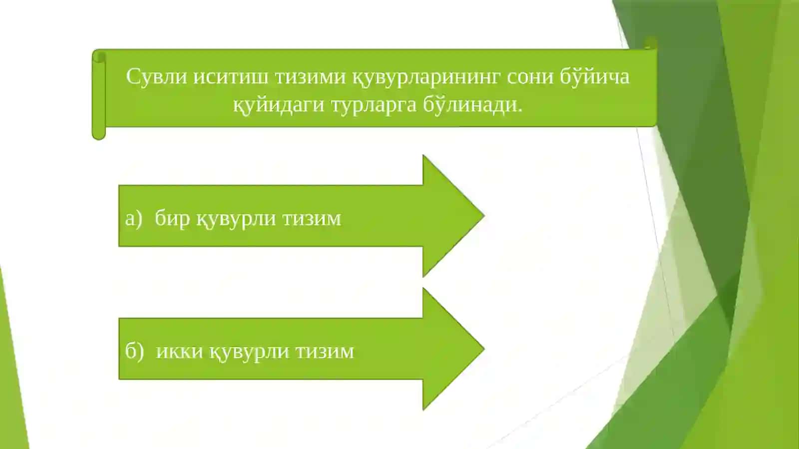 Сувли иситиш тизимларида исимасликни бартараф қилиш. Иситиш тизимларини ишга тушириш, созлаш, синаш ва улардан фойдаланиш. 4