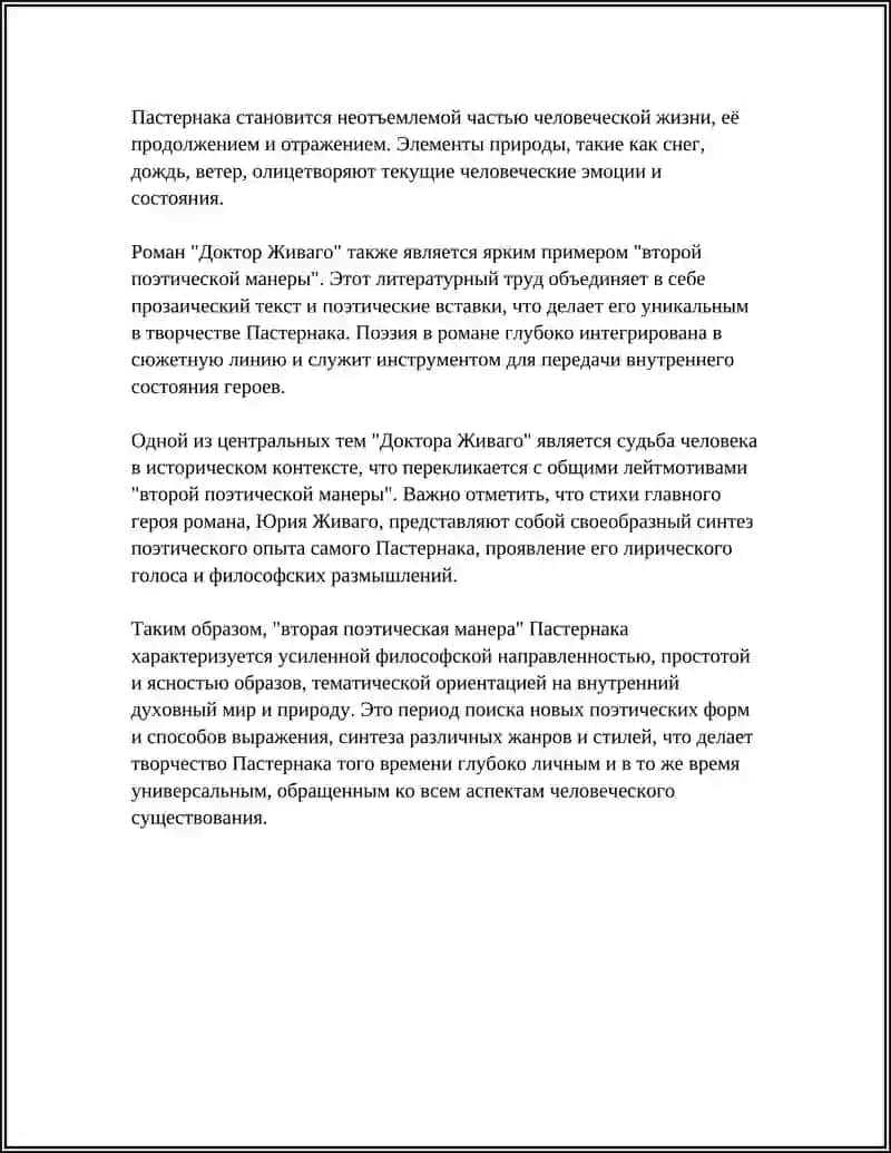 ВТОРАЯ ПОЭТИЧЕСКАЯ МОНЕРА Б.ПАСТЕРНАКА: ЛИРИКА И РОМАН "ДОКТОР ЖИВАГО" 4