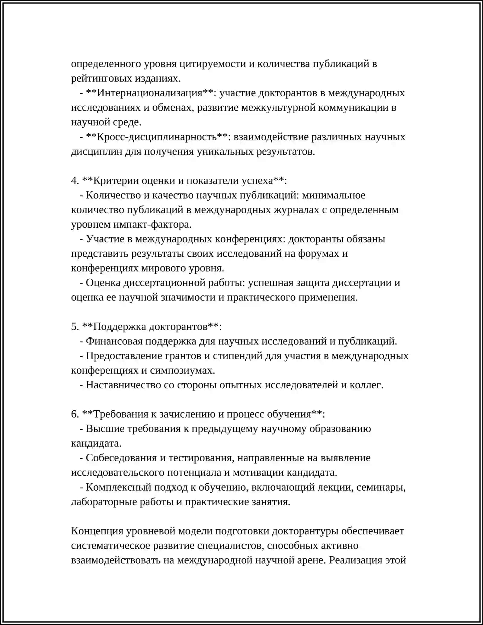 УРОВНЕВАЯ МОДЕЛЬ ПОДГОТОВКИ ДОКТОРАНТУРЫ 4