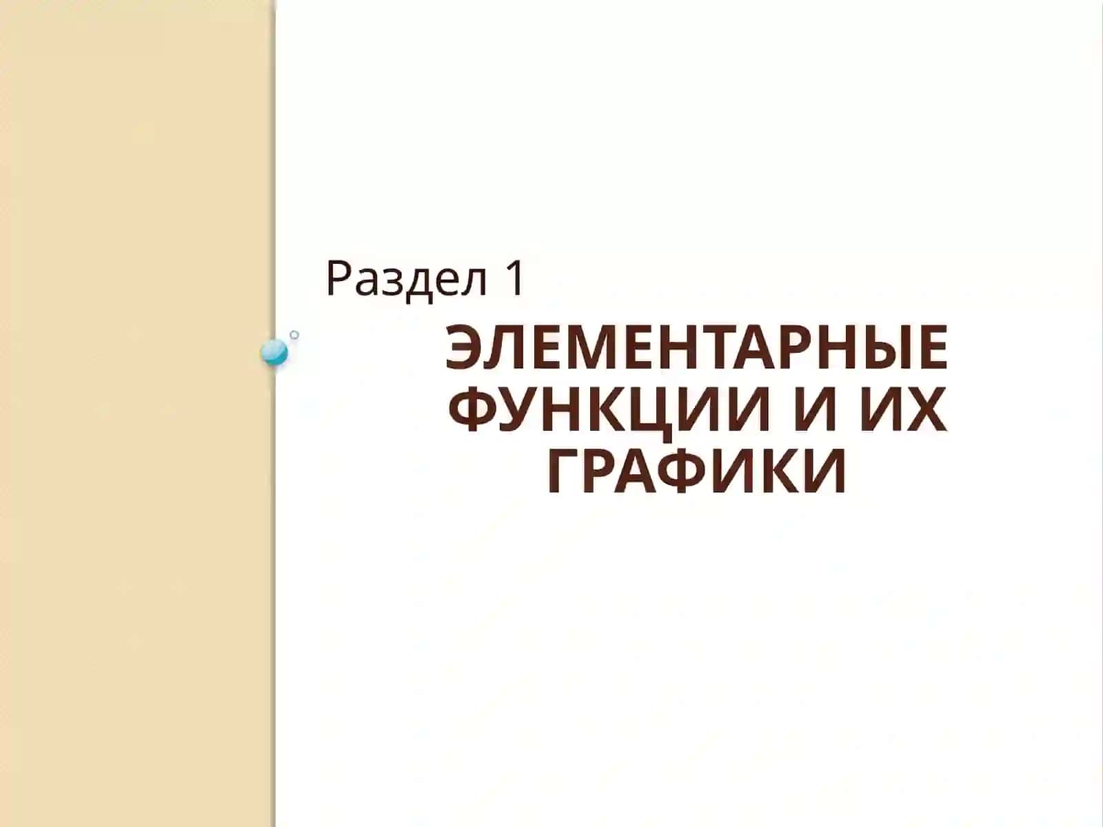 Графики функций 4
