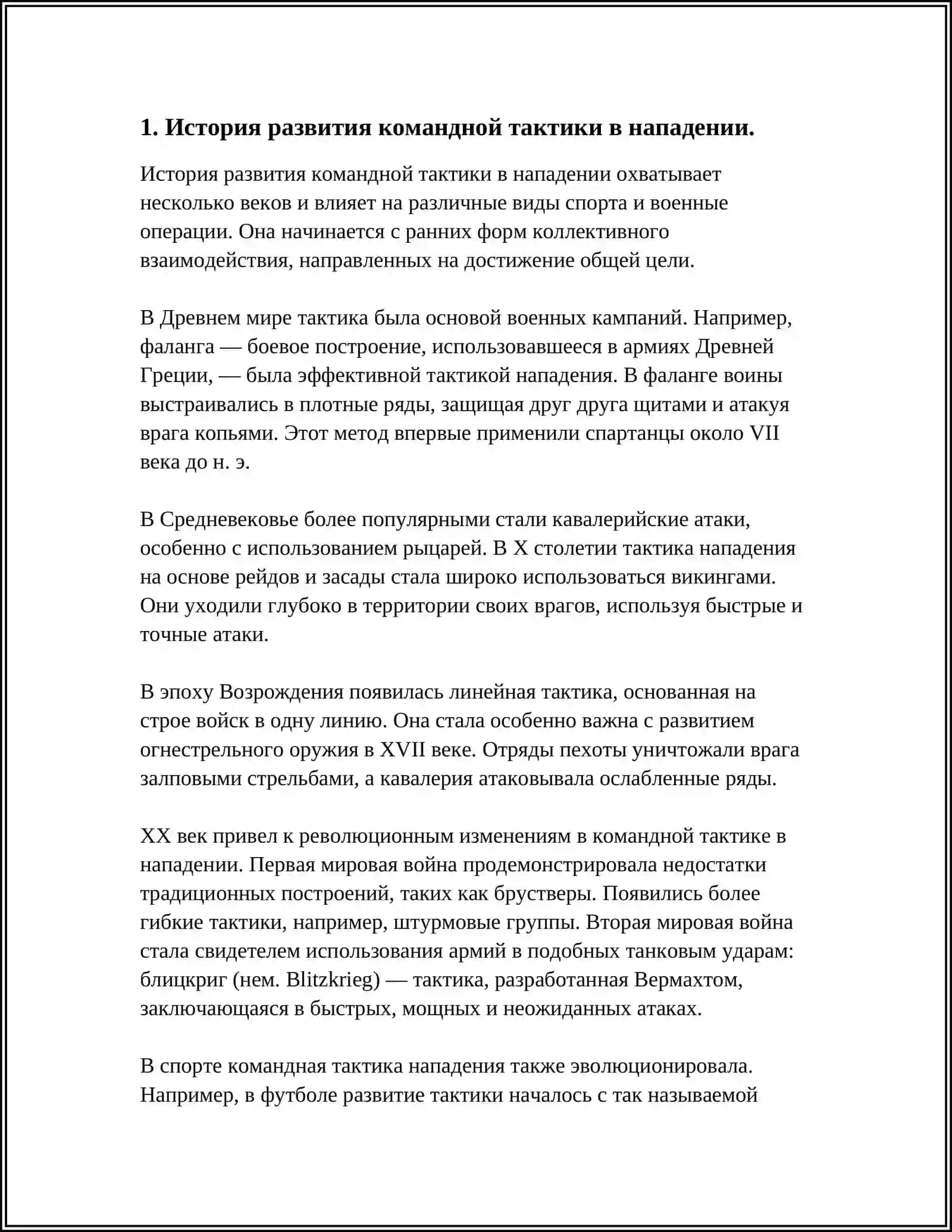 ФОРМИРОВАТЬ КРУГ ЗНАНИЙ О МЕТОДИКЕ ОБУЧЕНИЯ КОМАНДНОЙ ТАКТИКИ ИГРЫ В НАПАДЕНИИ НА УЧЕБНО-ТРЕНИРОВОЧНОМ ЭТАПЕ 4