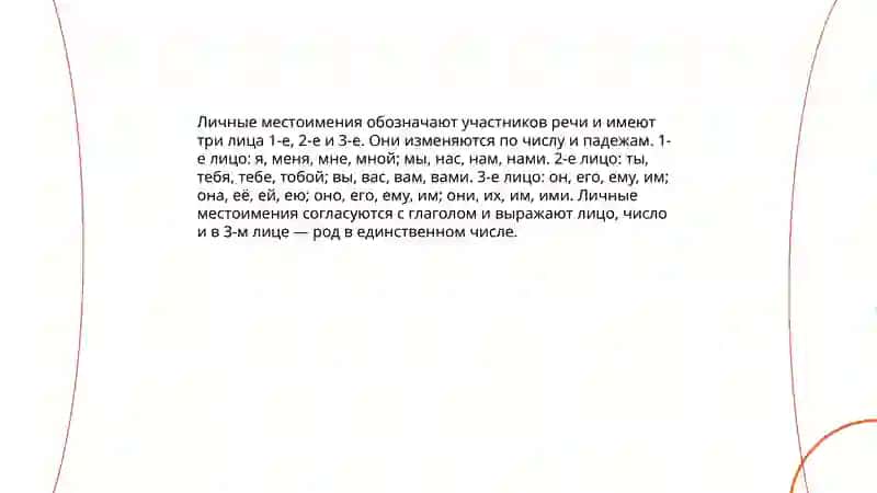 Местоимение. Личные и указательные местоимения 4