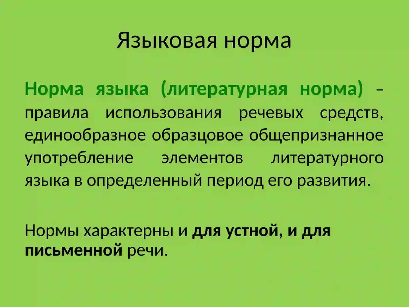 Языковая норма 4