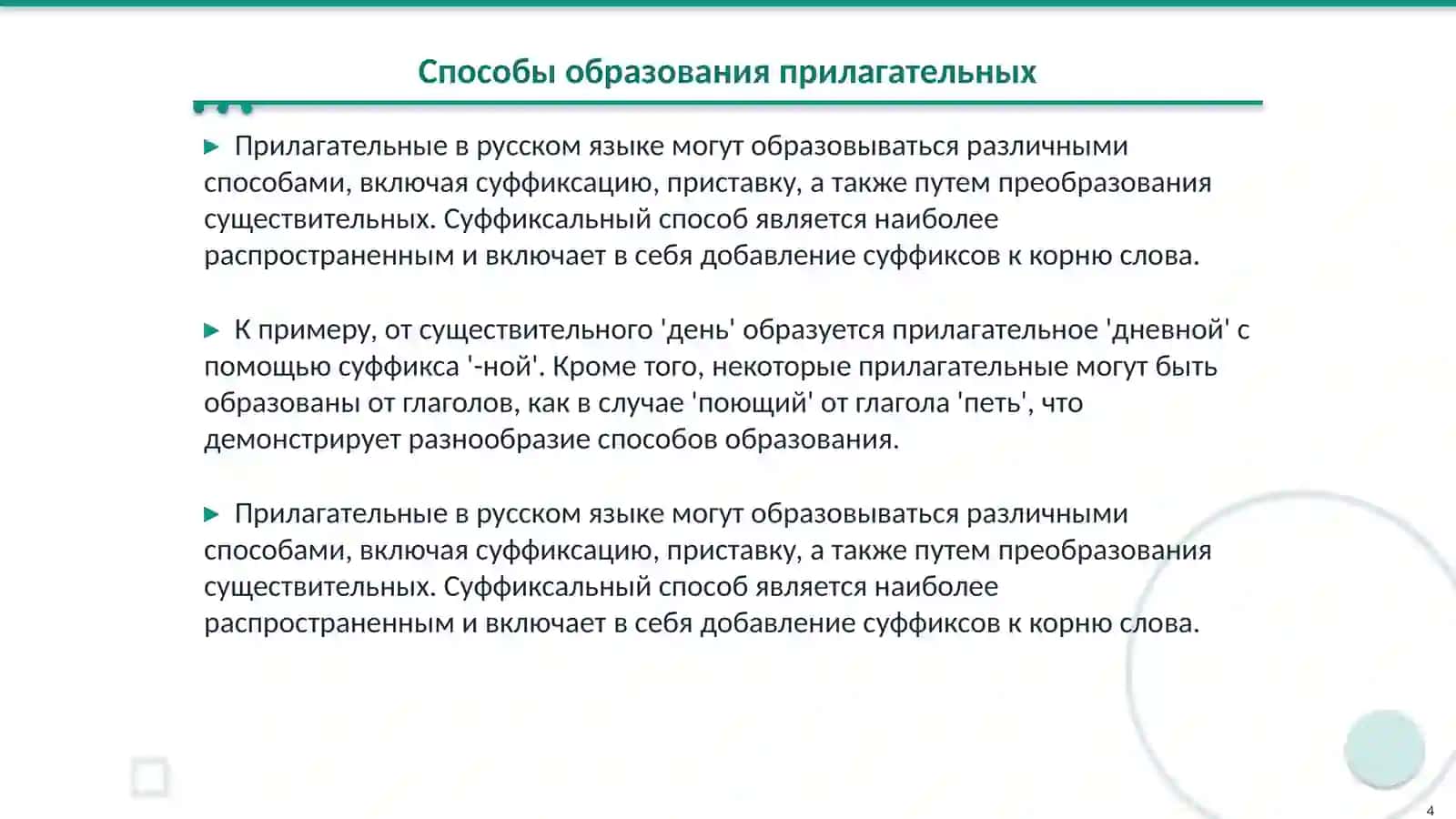 Образование прилагательных 4