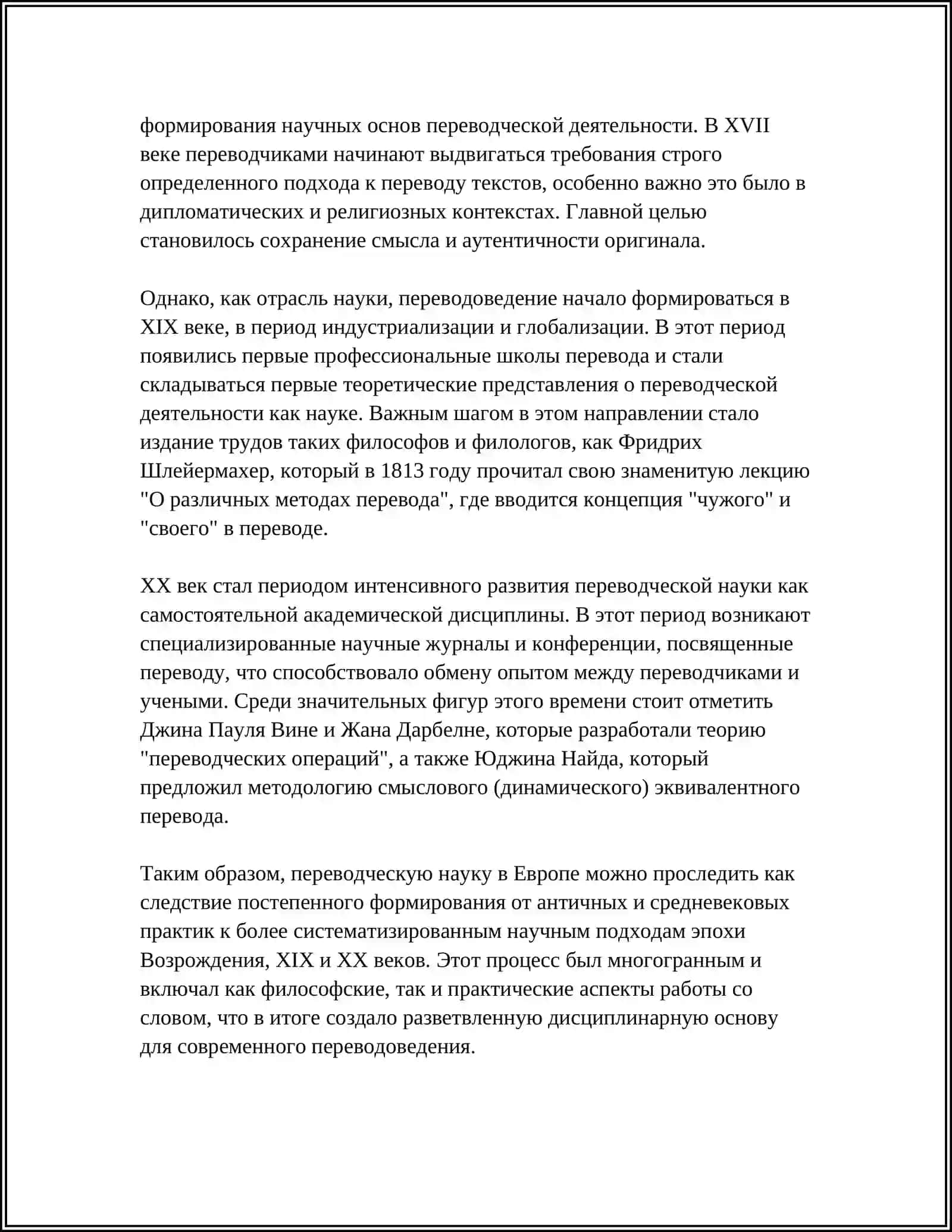 ИСТОРИЯ ПЕРЕВОДЧЕСКОЙ НАУКИ ЕВРОПЫ 4