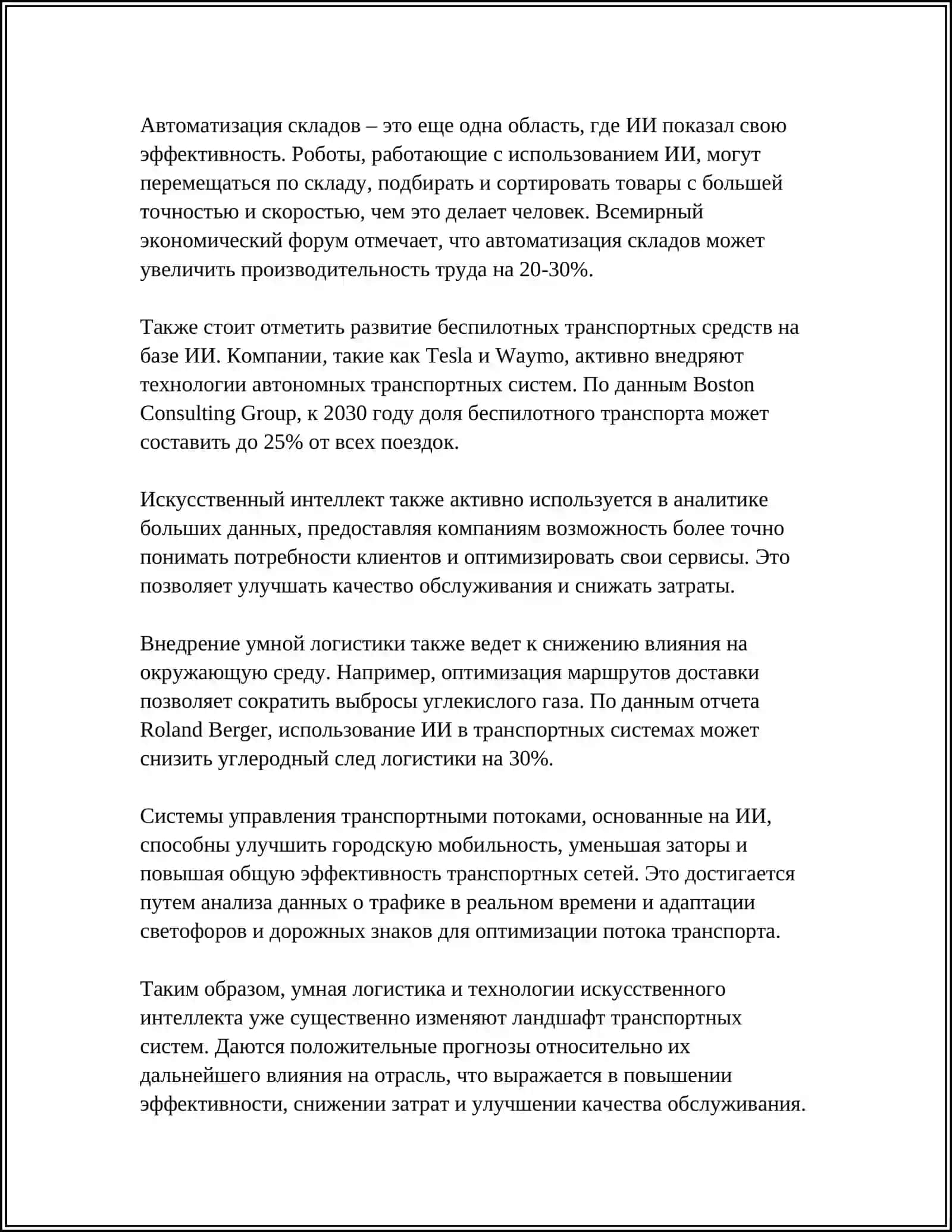 Умная логистика и технологии искусственного интеллекта в транспортных системах 4