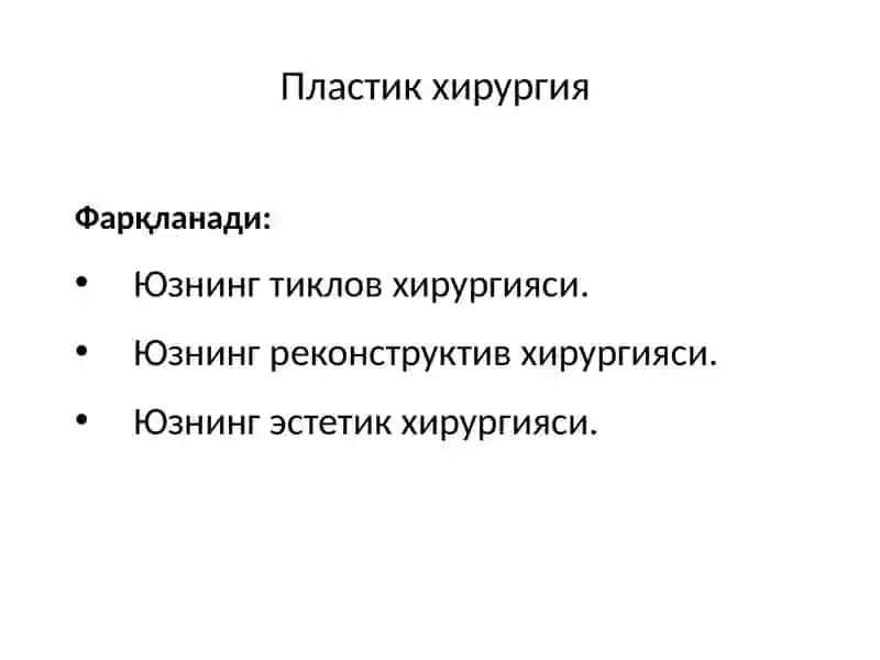 Озиқланувчи оёқчали лахтаклар билан пластика қилиш 4